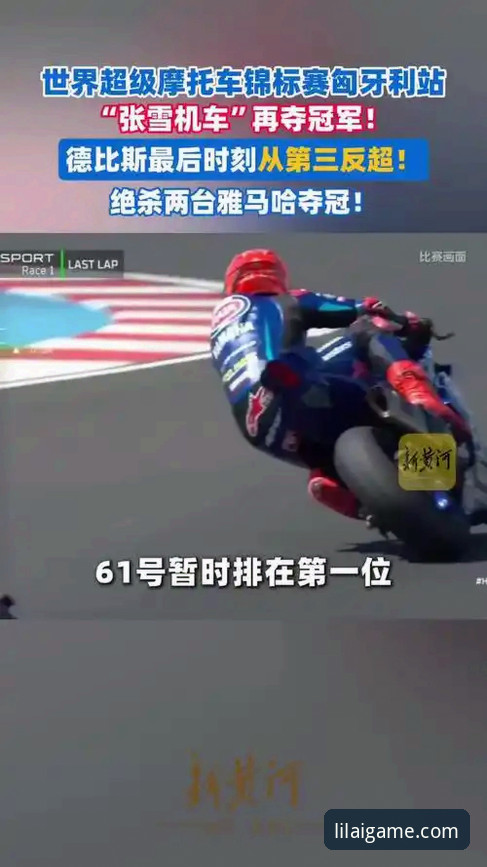 世界超级摩托车锦标赛匈牙利站观赛指南：从德比斯逆袭看赛道魅力